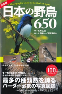 日本の野鳥650 平凡社